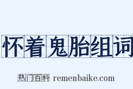 怀着鬼胎组词是什么意思的图片